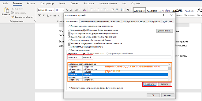Внесение изменений в словарь Word