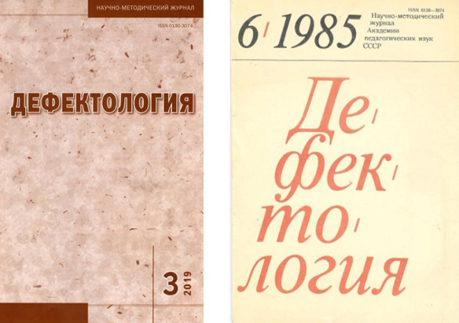 ВАК-журнал "Дефектология"