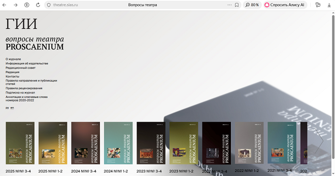 Вопросы театра. Proscaenium