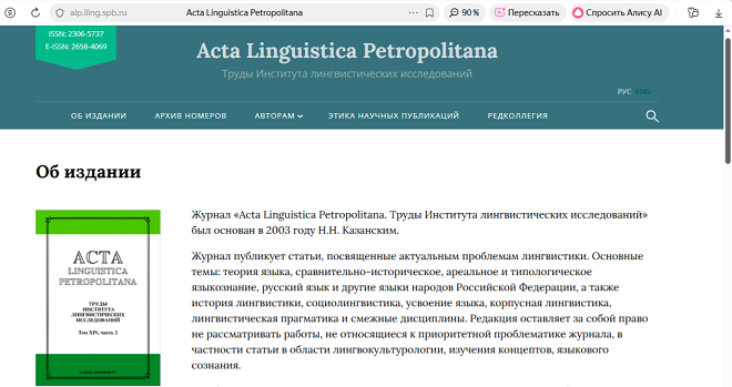 Журнал «Acta Linguistica Petropolitana. Труды Института лингвистических исследований РАН»