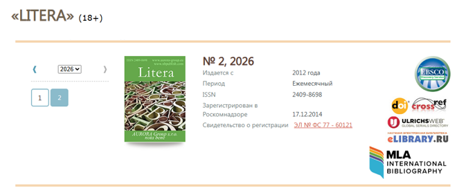 Журнал "Litera"
