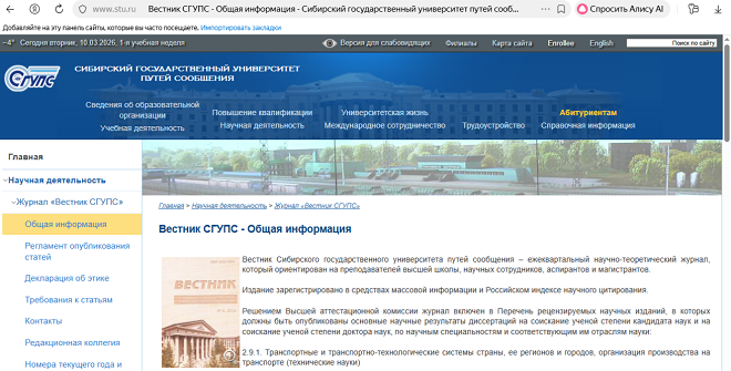 Вестник Сибирского государственного университета путей сообщения