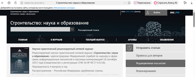 Журнал "Строительство: наука и образование"