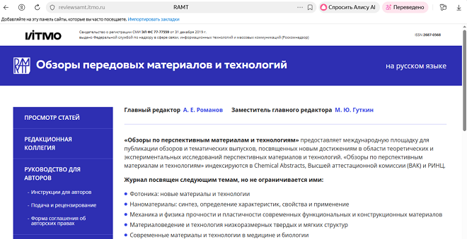 Особенности журнала "Reviews on Advanced Materials and Technologies"