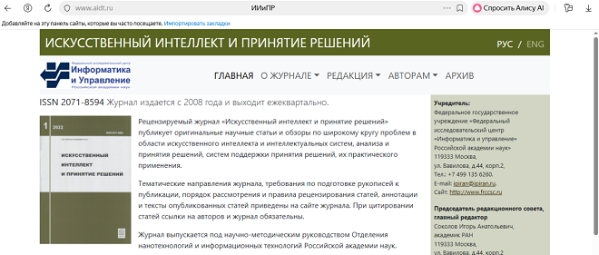 Журнал "Искусственный интеллект и принятие решений"