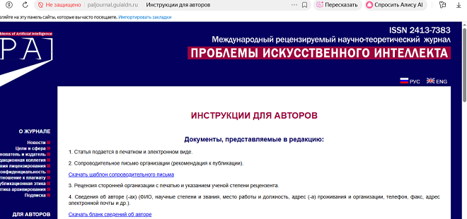 Международный рецензируемый научно-теоретический журнал «Проблемы искусственного интеллекта»