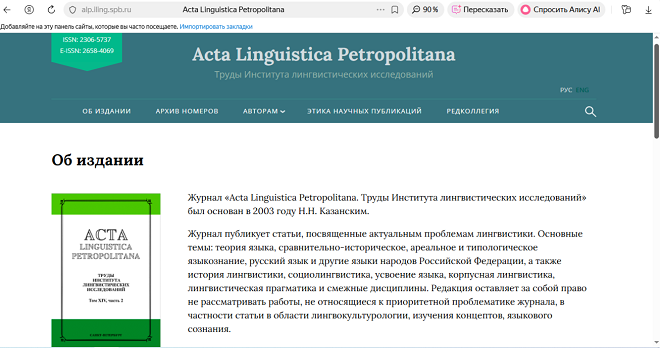 Acta Linguistica Petropolitana. Труды Института лингвистических исследований РАН