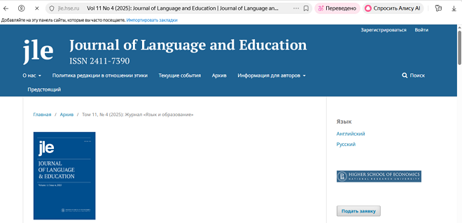 Журнал "Journal of Language and Education (Язык и образование)"