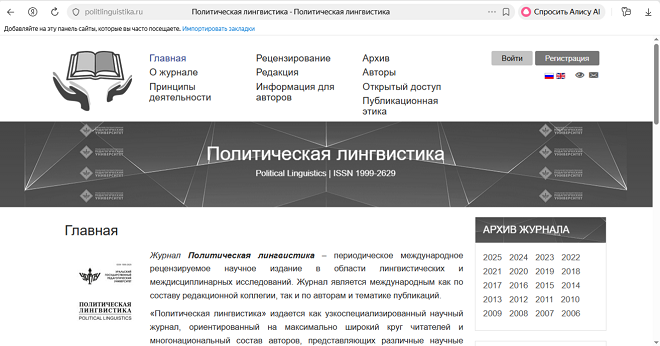 ВАК-журнал "Политическая лингвистика"