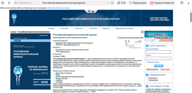 Russian Journal of Immunology или Российский иммунологический журнал