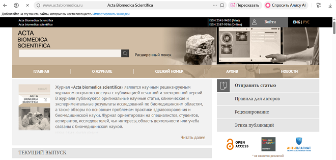 ВАК-журнал "Acta biomedica scientifica"