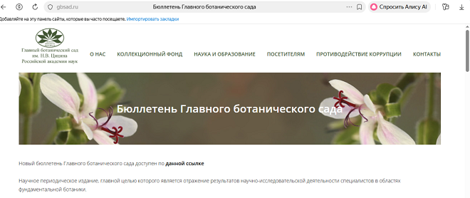 Бюллетень Главного ботанического сада