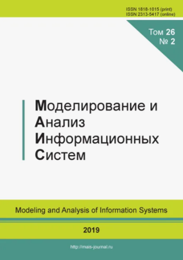 ВАК-журнал "Моделирование и анализ информационных систем"