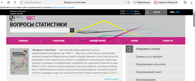 ВАК-журнал "Вопросы статистики"