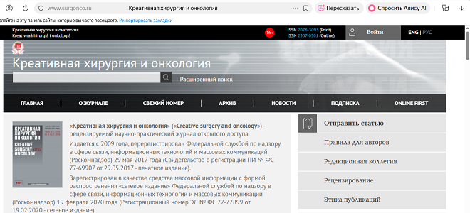 ВАК-журнал "Креативная хирургия и онкология"