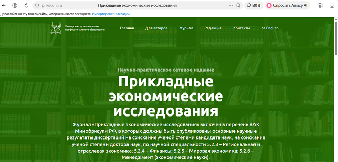 ВАК-журнал Прикладные экономические исследования