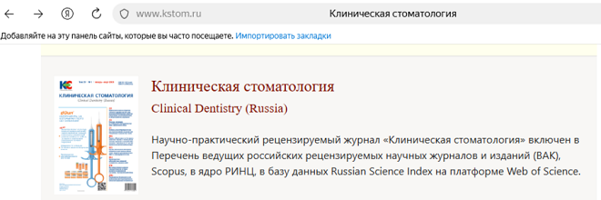 Журнал "Клиническая стоматология"