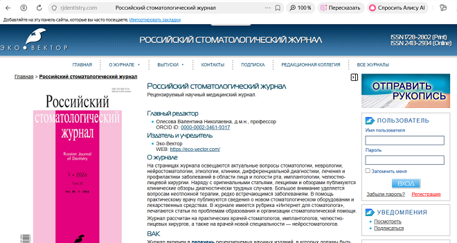 Российский стоматологический журнал