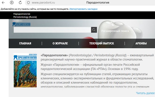 ВАК-журнал "Пародонтология"