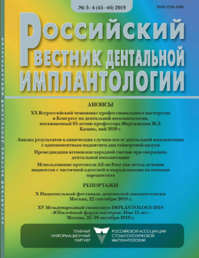 Российский вестник дентальной имплантологии