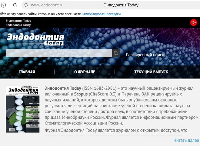 ВАК-журнал "Эндодонтия today"