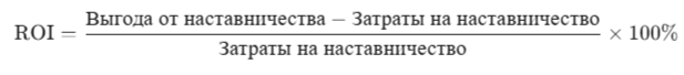 Порядок расчета ROI наставничества