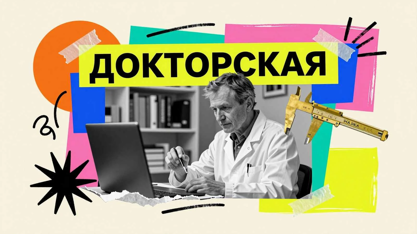 Пишем докторскую: научное руководство и фундаментальные исследования при подготовке докторской диссертации
