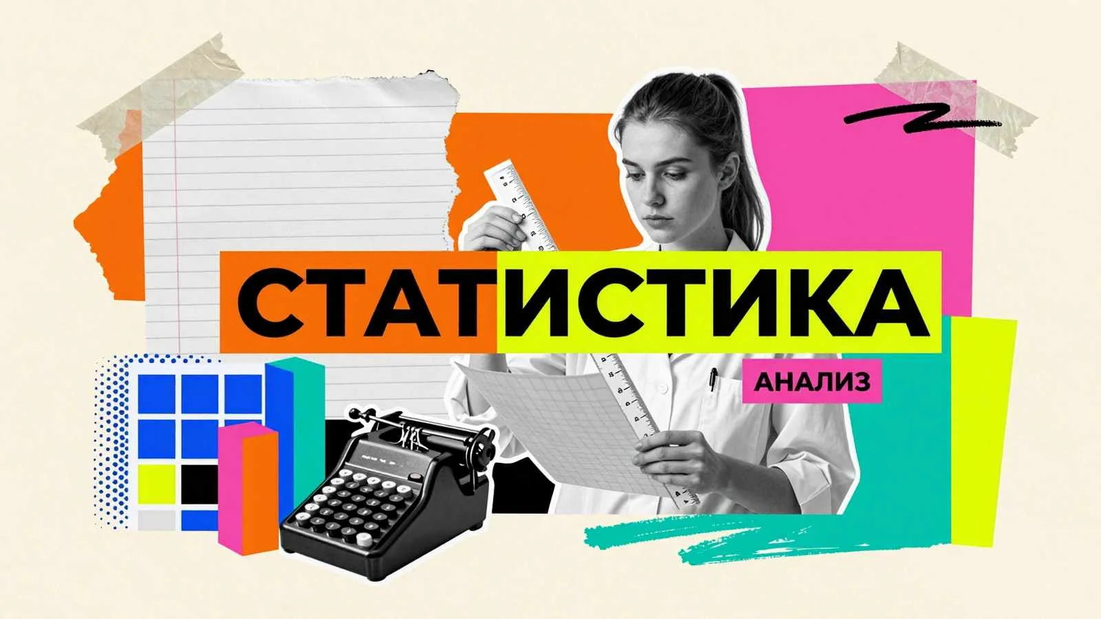 Курсовые работы по дисциплине «Статистика»: аналитик за расчетами рядом с графиками распределения и механическим арифмометром