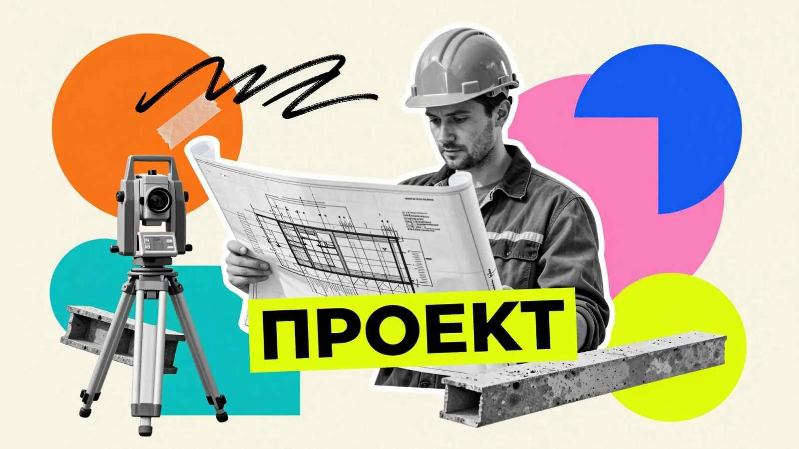 Дипломные проекты по ПГС: инженер-строитель с чертежами и геодезическим оборудованием для возведения зданий