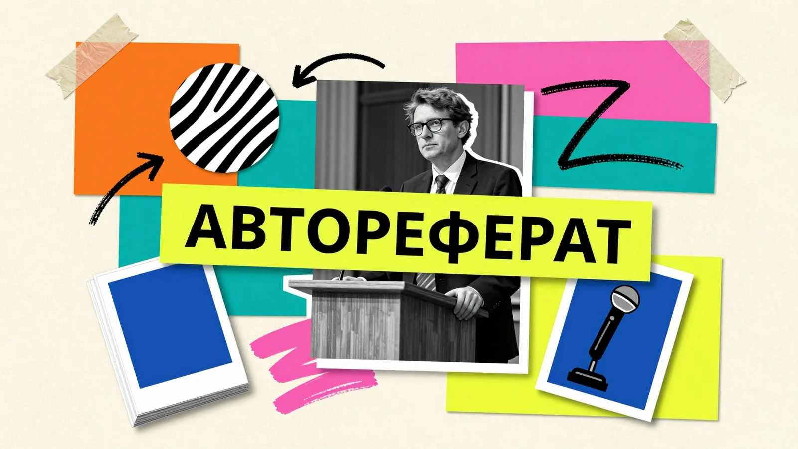 Автореферат докторской диссертации: соискатель ученой степени за трибуной перед защитой и стопка напечатанных брошюр исследования