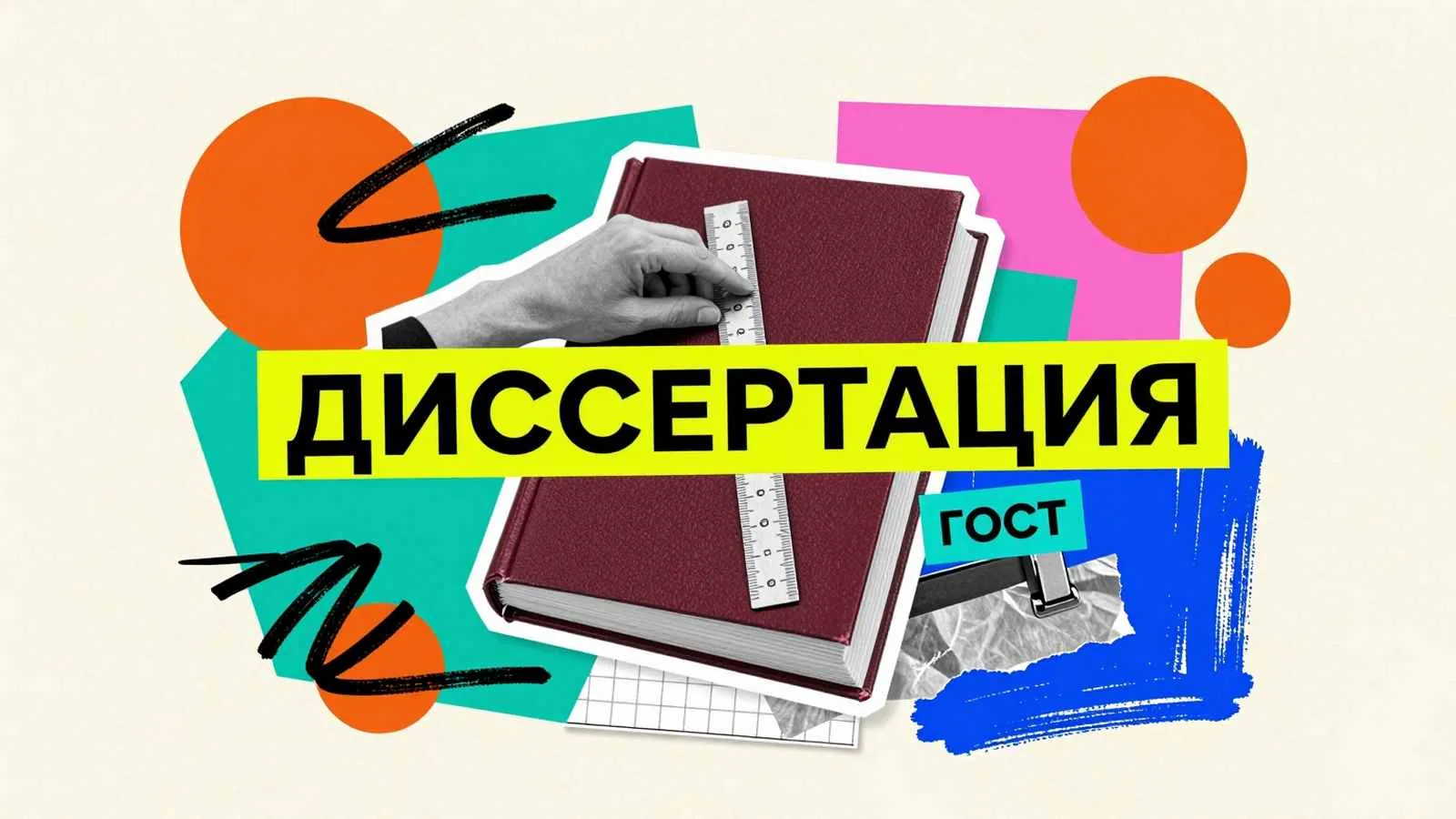 Оформляем диссертацию кандидата наук: проверка полей и переплета научного труда с помощью линейки и переплетных инструментов