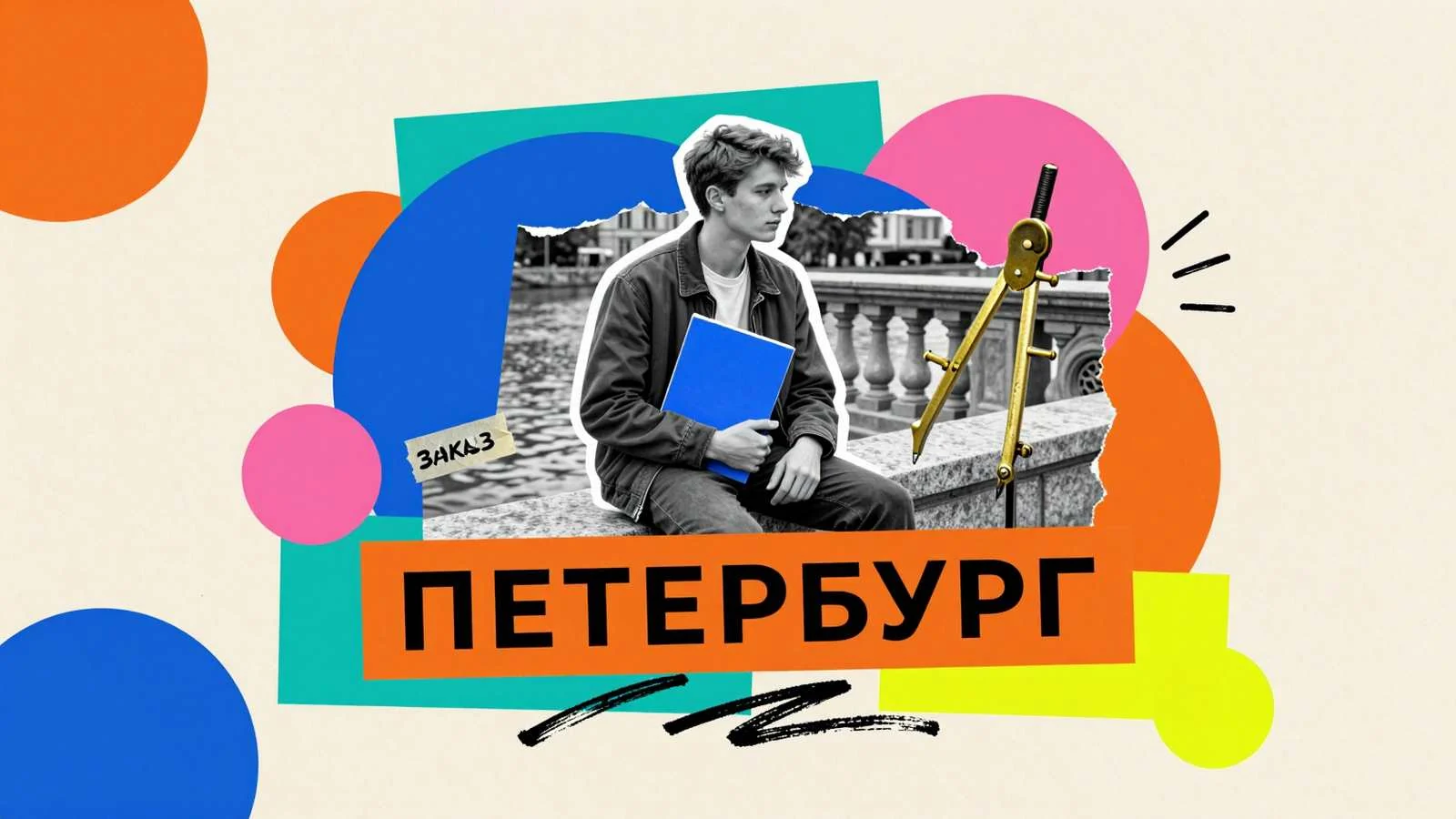 Курсовые работы в Санкт-Петербурге на заказ: студентка на набережной Невы с папкой учебного проекта и чертежным циркулем
