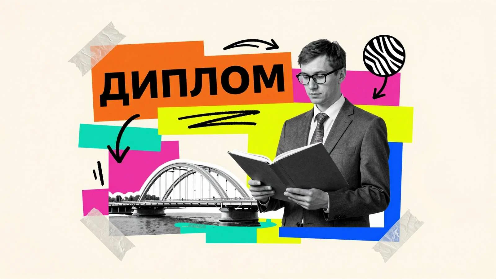 Помощь студентам вузов Красноярска: научный консультант и силуэт Коммунального моста на фоне академических материалов