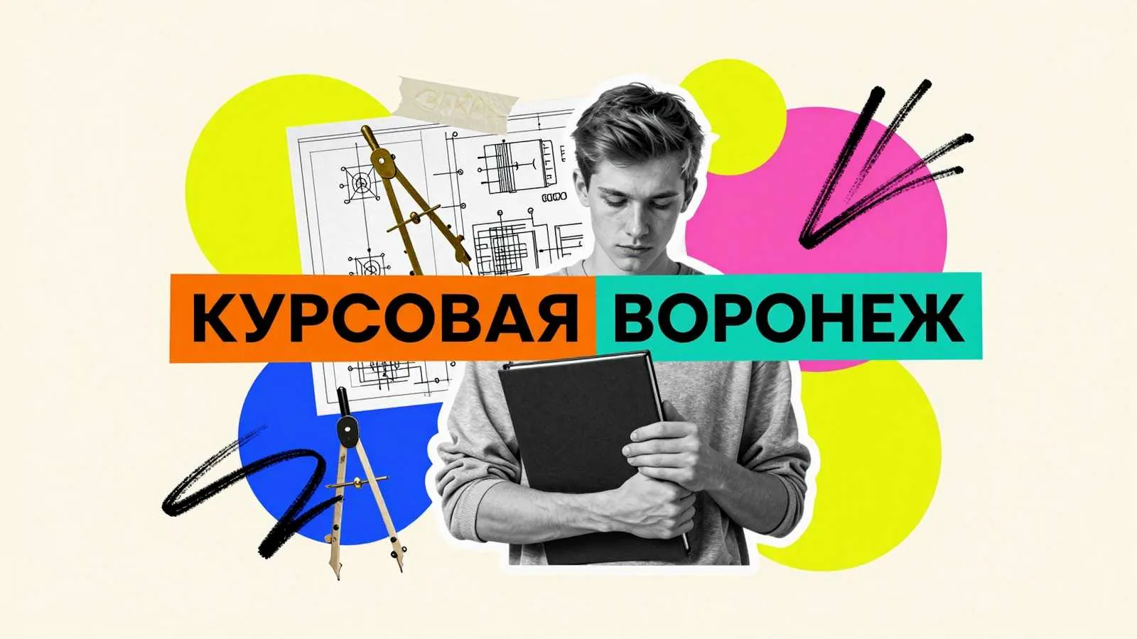 Курсовые работы в Воронеже на заказ: студент с папкой учебных документов и чертежными инструментами