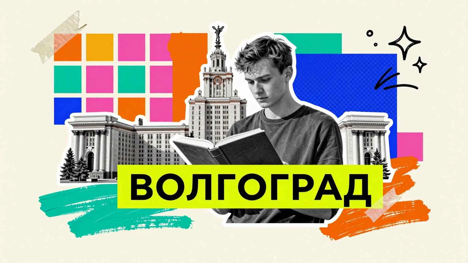Написание курсовых и дипломных работ в Волгограде: исследователь на фоне университетской колоннады и надпись Волгоград