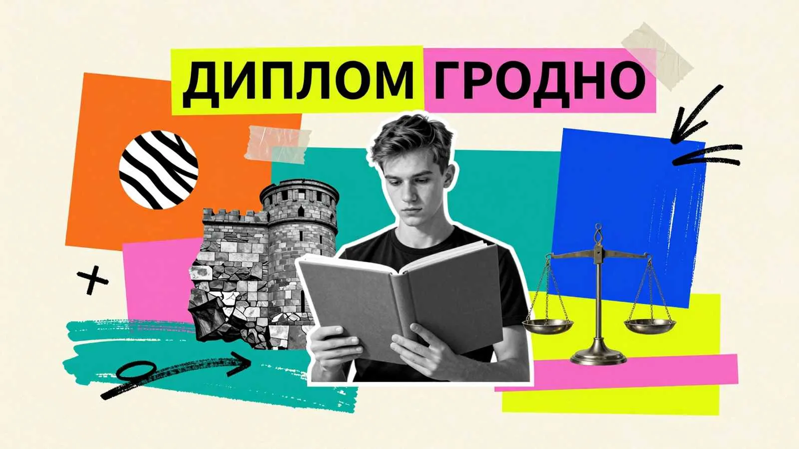 Написание дипломных и курсовых работ в Гродно: студент с исследовательской папкой на фоне исторических мотивов города и аналитических весов