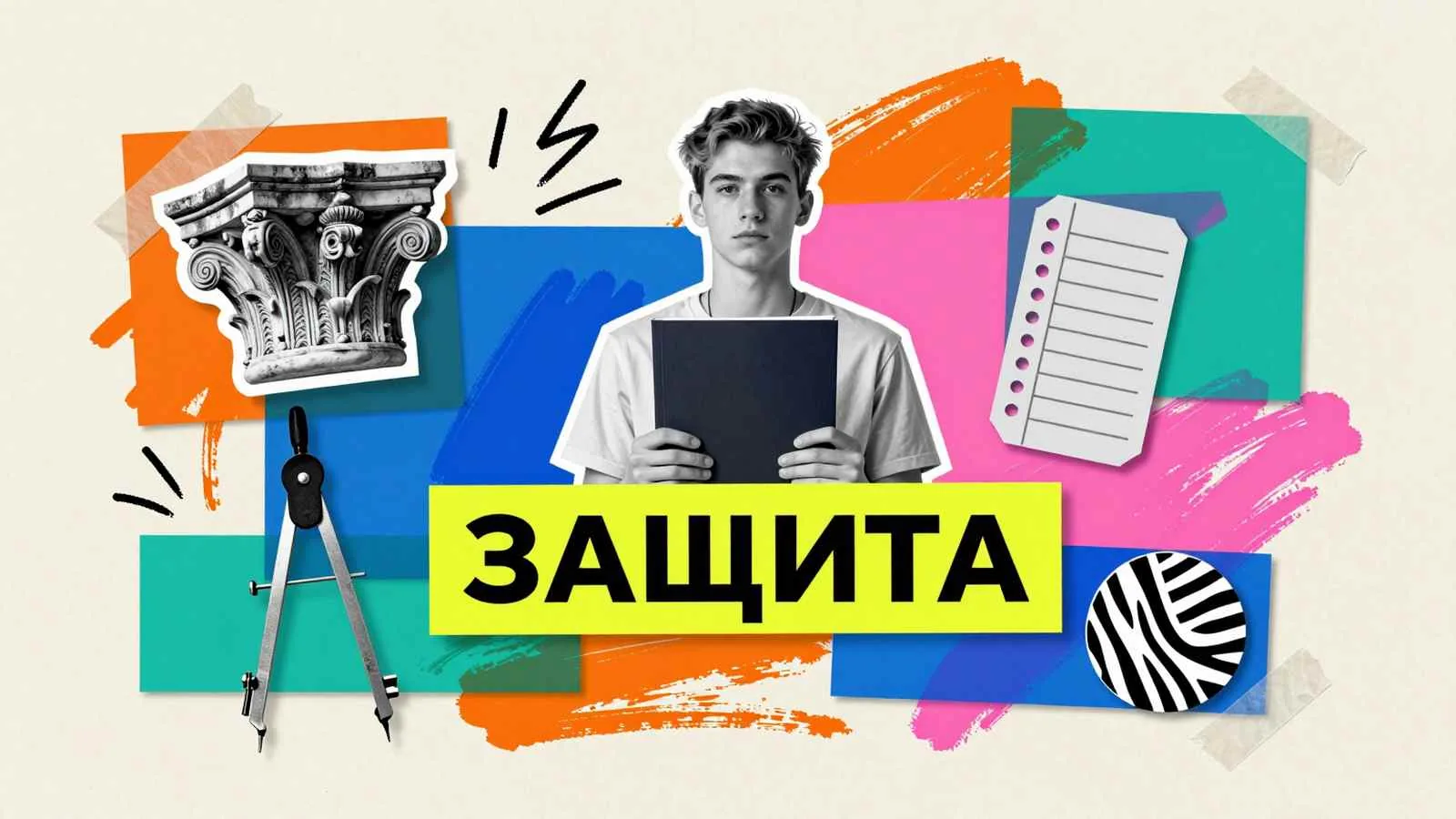 Диплом на заказ в Санкт-Петербурге: студент с готовой дипломной папкой на фоне архитектурных элементов города и чертежных инструментов
