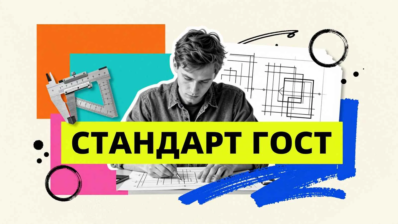 ГОСТ для дипломного проекта: инженерный чертеж технического узла, штангенциркуль и треугольная линейка на столе студента-проектировщика