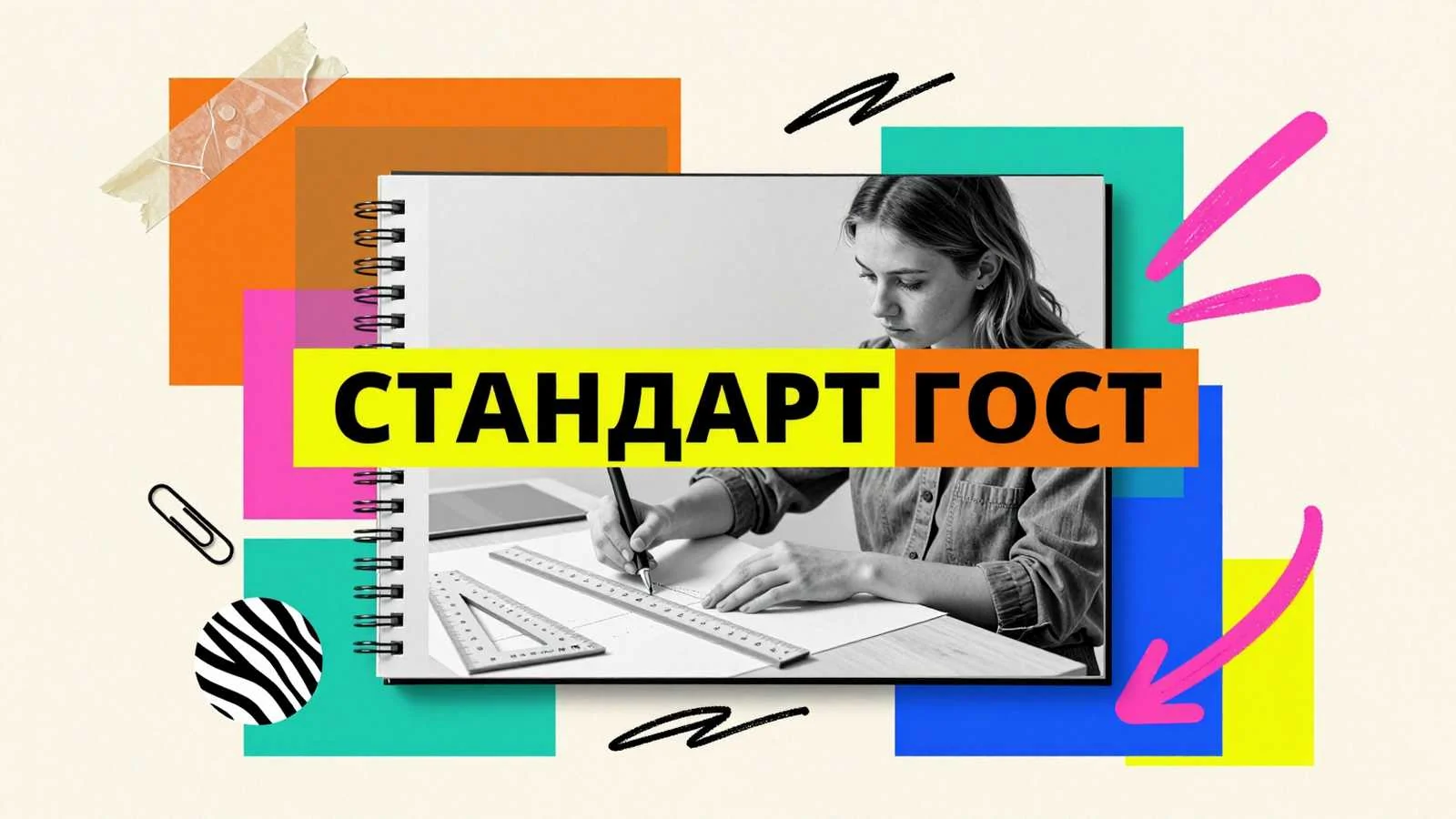 ГОСТ по оформлению дипломной работы: студентка размечает поля и параметры переплета выпускного исследования технической линейкой