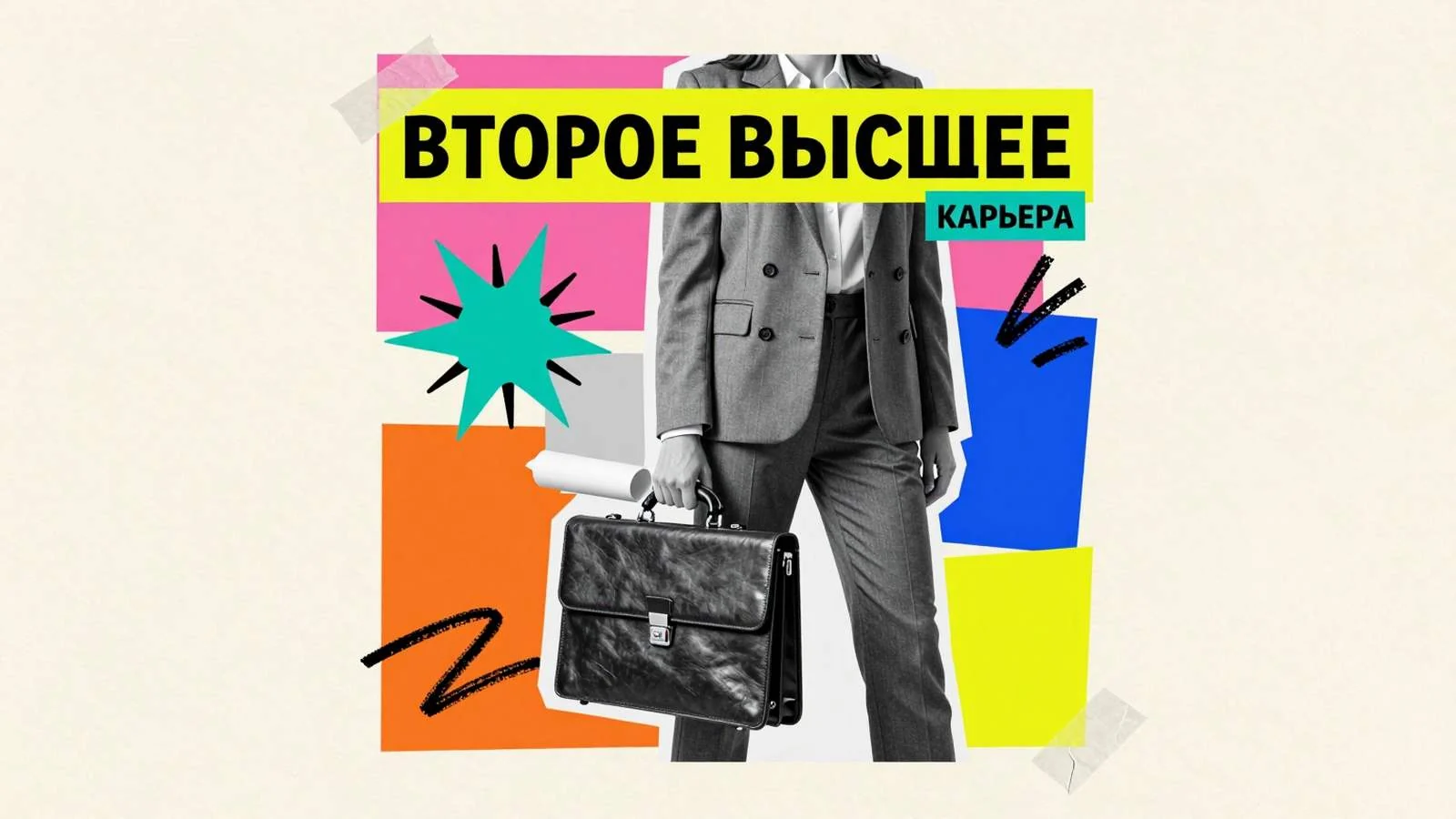 Второе высшее образование: взрослый специалист с рабочим портфелем и чертежным тубусом принимает решение о смене профессии