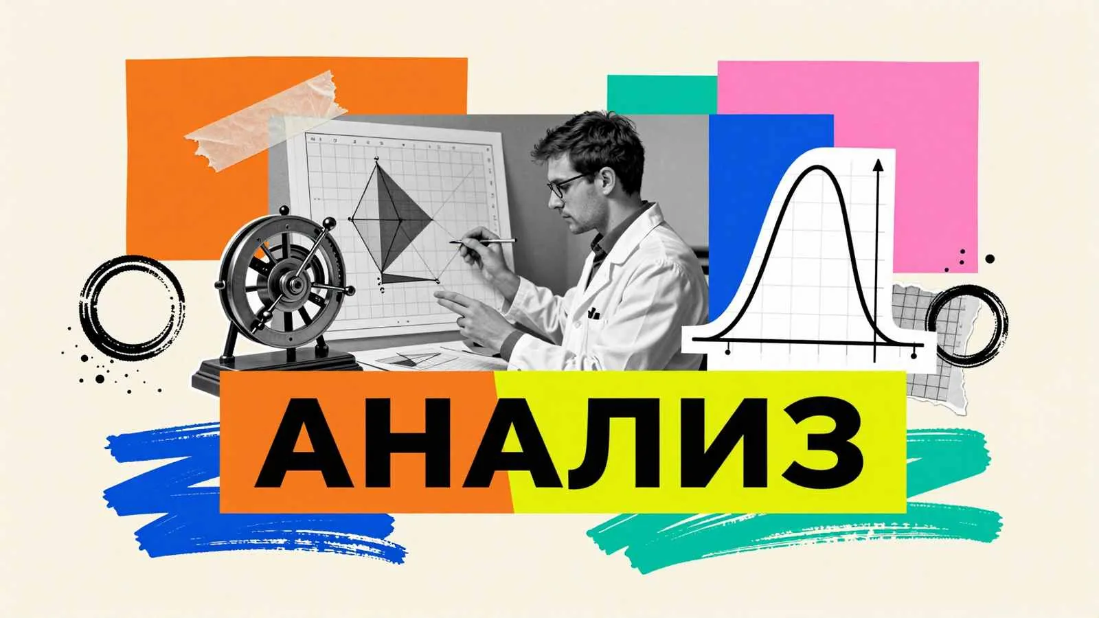 Курсовая работа по статистике: исследователь изучает график нормального распределения и механический арифмометр для расчетов