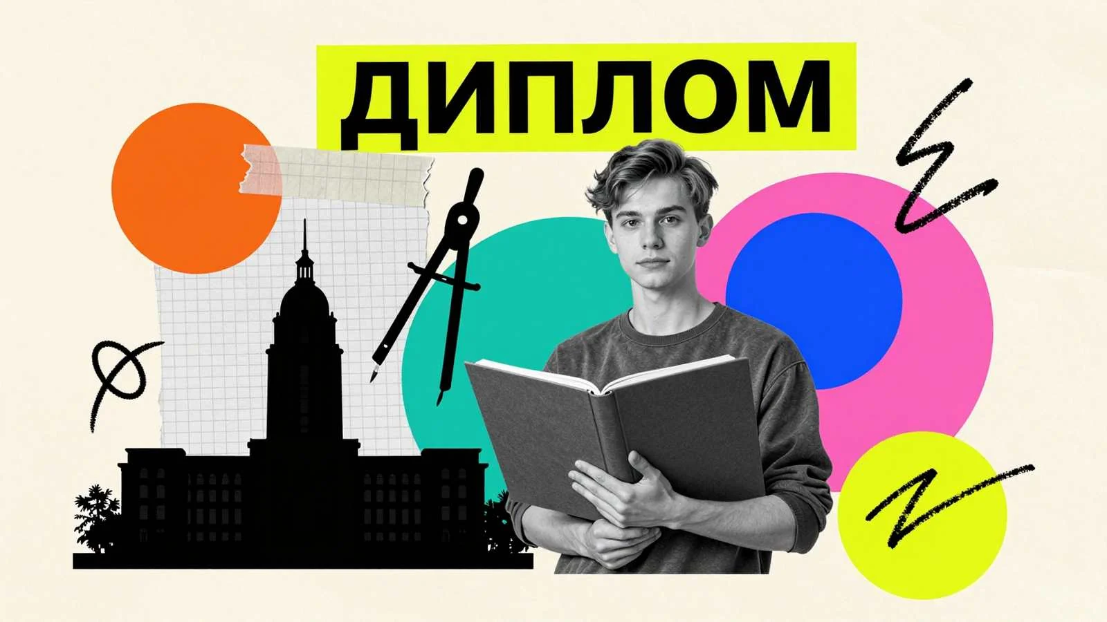 Дипломные и курсовые работы в Минске на заказ: студент с переплетенным проектом на фоне контуров минской архитектуры