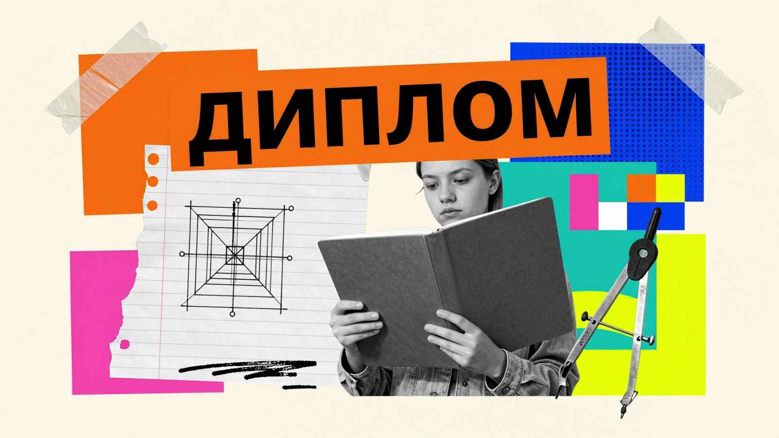 Пояснительная записка дипломной работы: студент с презентационной папкой проекта, чертежами и чертежным циркулем