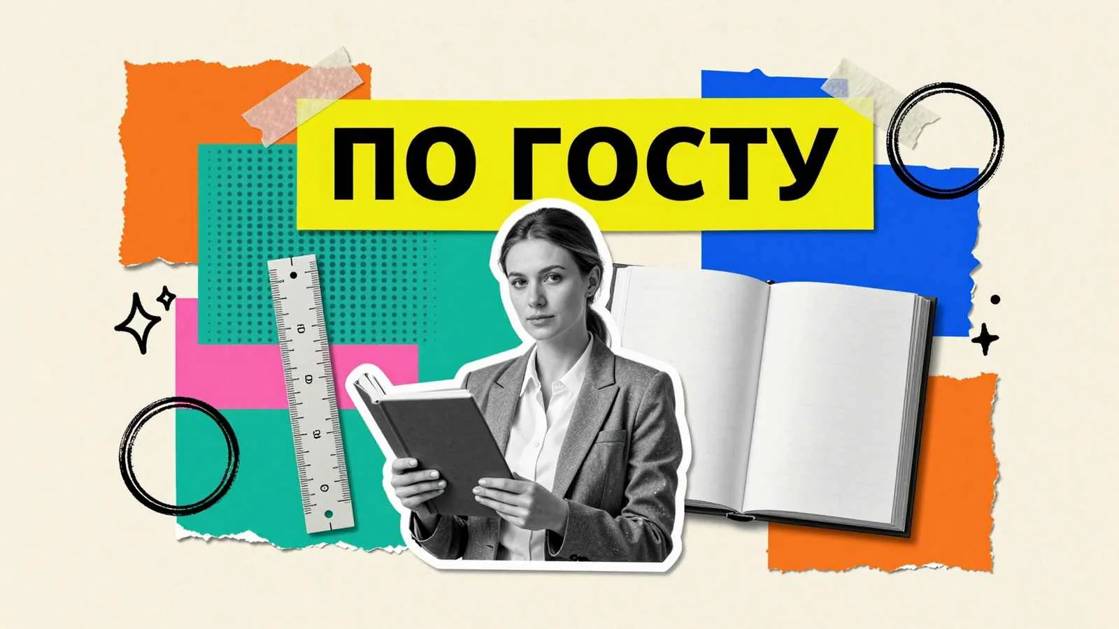 Диссертация по ГОСТу: соискатель ученой степени с переплетенным научным трудом и измерительной линейкой для проверки полей