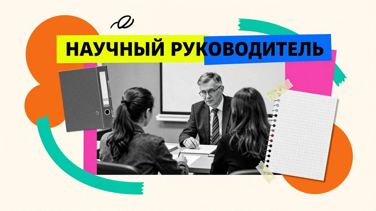 Кто такой научный руководитель: консультация преподавателя и студента в университетской кафедре во время обсуждения исследования