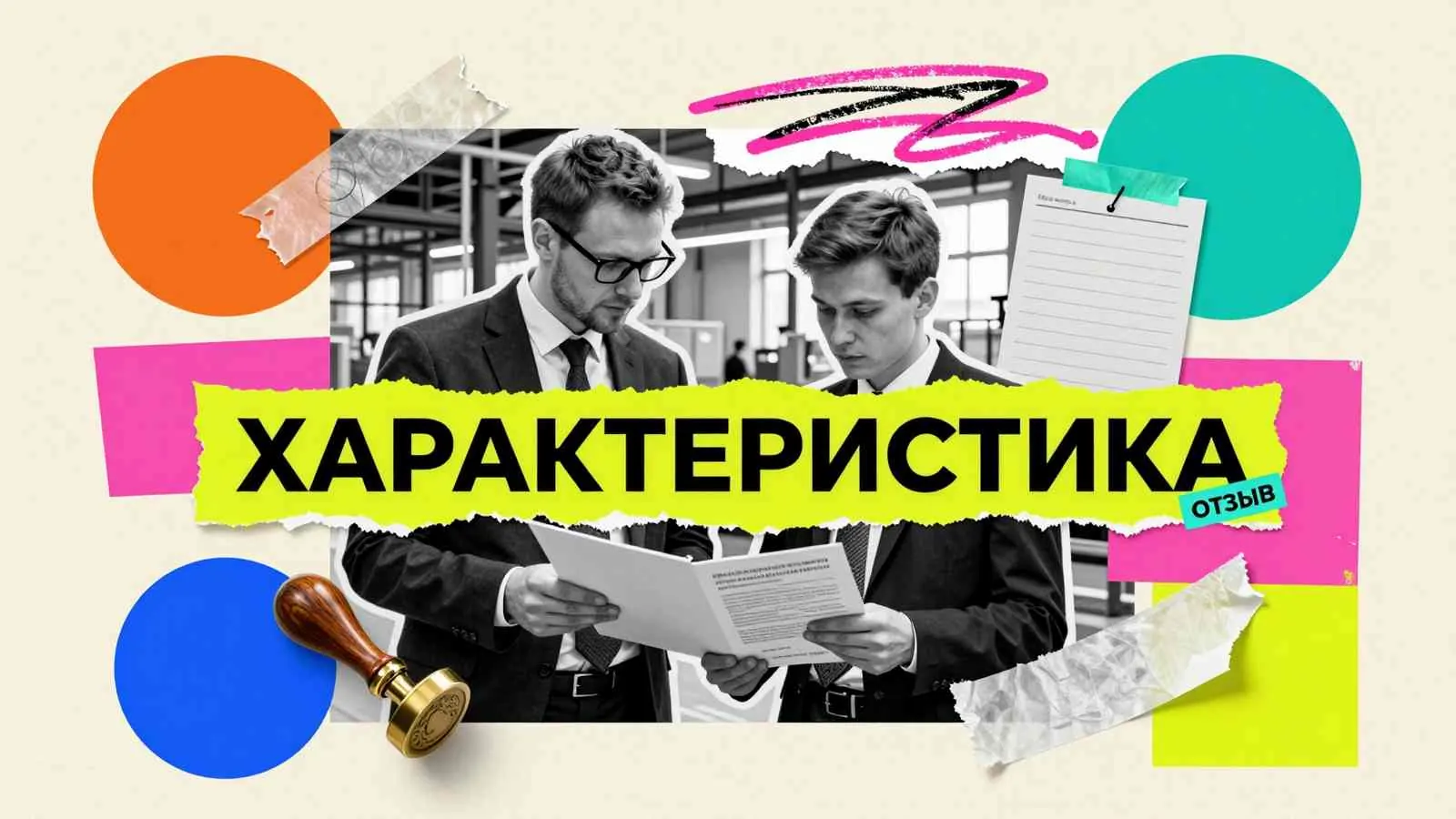 Характеристика студента с места практики: наставник предприятия и практикант с бланком производственного отзыва на фоне цеха