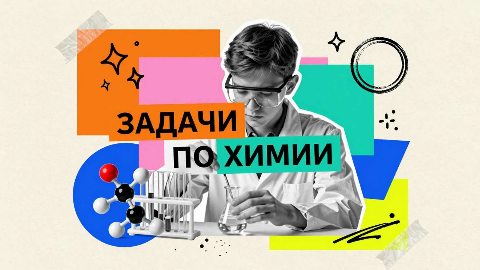 Задачи по органической и неорганической химии: лабораторная колба, молекулярная модель и химическая посуда для студенческих расчетов