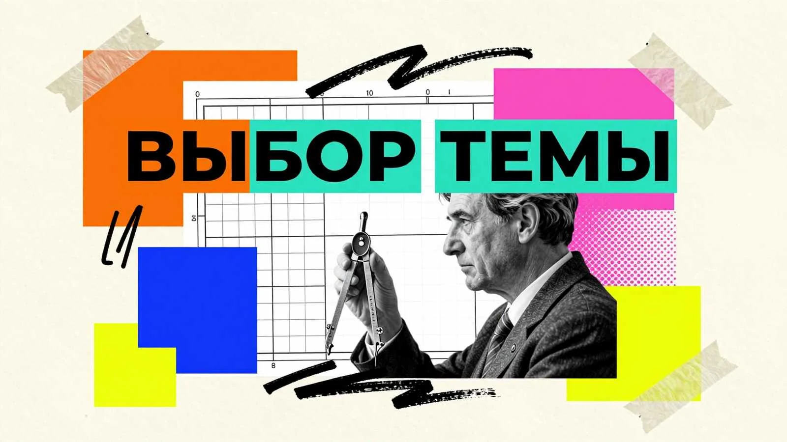 Выбор темы диссертационного исследования: исследователь с пропорциональным циркулем определяет научные направления на концептуальной схеме