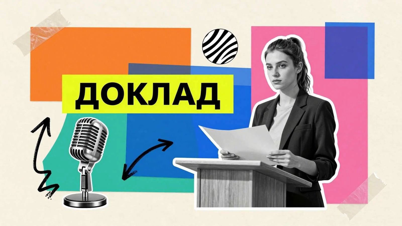 Доклад на тему не проблема: подготовка выступления с микрофоном и карточками тезисов спикера на трибуне