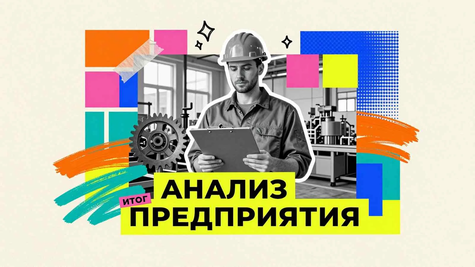 Анализ работы предприятия: аудит производственных мощностей и оценка эффективности процессов промышленной организации